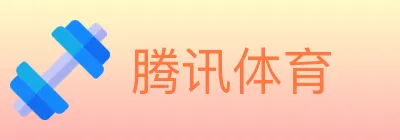 腾讯体育 logo
